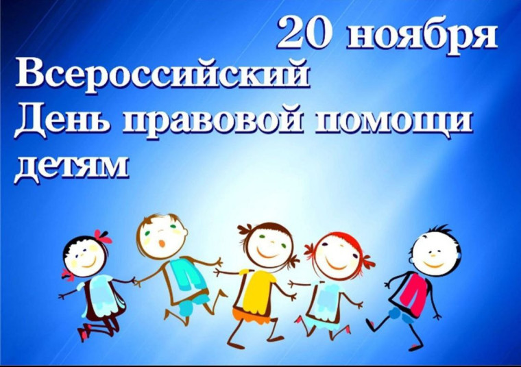 Всероссийский день правовой помощи детям.